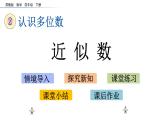 2021春苏教版数学四年级下册第二单元 认识多位数（课件）2.8 近似数