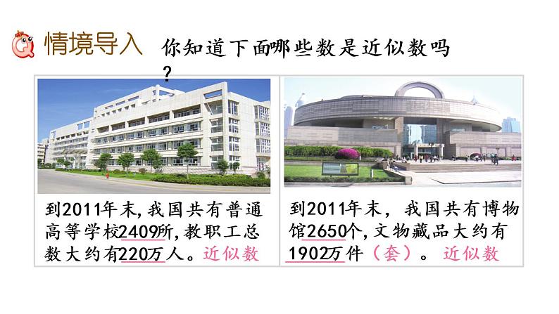 2021春苏教版数学四年级下册第二单元 认识多位数（课件）2.8 近似数第2页