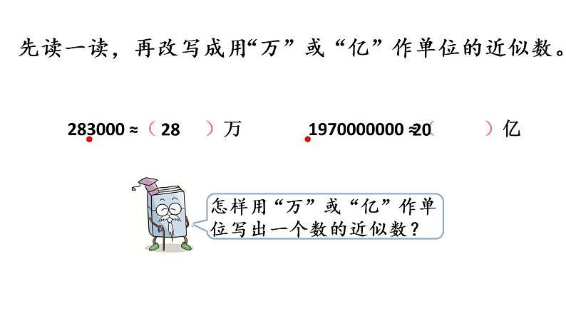 2021春苏教版数学四年级下册第二单元 认识多位数（课件）2.8 近似数第7页