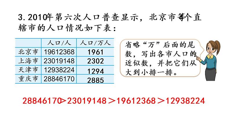 2021春苏教版数学四年级下册第二单元 认识多位数（课件）2.9 练习四第6页