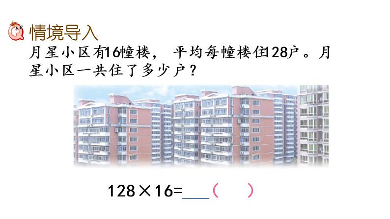 2021春苏教版数学四年级下册第三单元 三位数乘两位数（课件）3.1 三位数乘两位数的笔算02