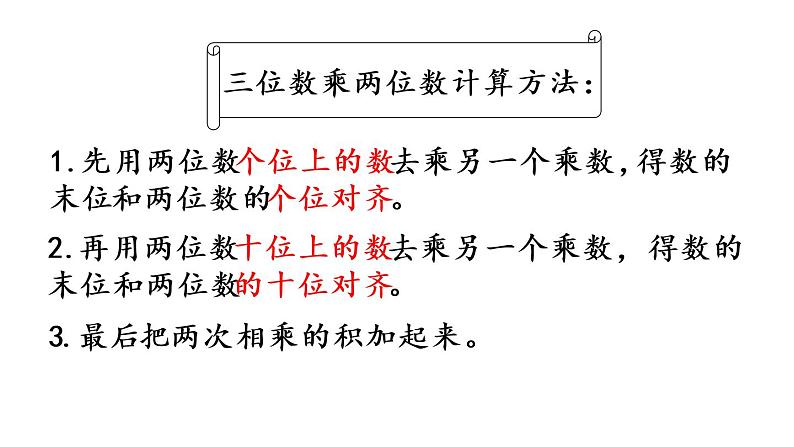 2021春苏教版数学四年级下册第三单元 三位数乘两位数（课件）3.1 三位数乘两位数的笔算04