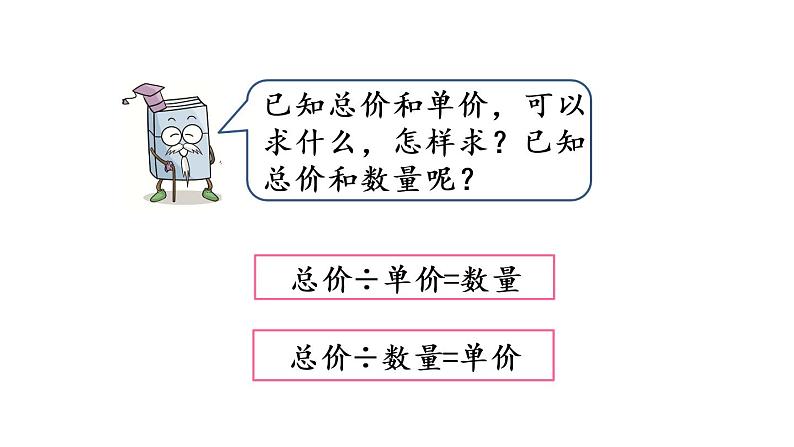 2021春苏教版数学四年级下册第三单元 三位数乘两位数（课件）3.2 常见的数量关系04