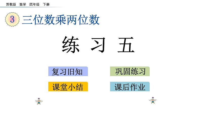 2021春苏教版数学四年级下册第三单元 三位数乘两位数（课件）3.3 练习五第1页