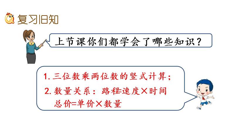 2021春苏教版数学四年级下册第三单元 三位数乘两位数（课件）3.3 练习五第2页