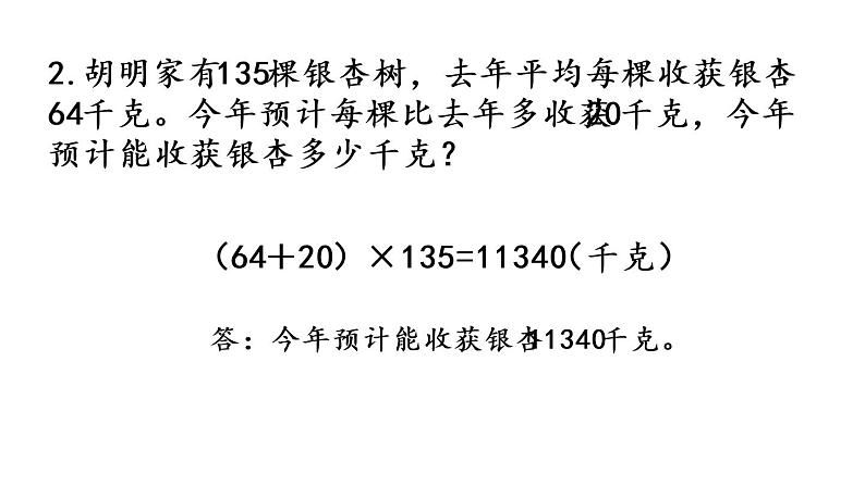 2021春苏教版数学四年级下册第三单元 三位数乘两位数（课件）3.3 练习五第4页