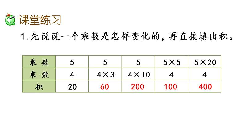 2021春苏教版数学四年级下册第三单元 三位数乘两位数（课件）3.4 积的变化规律04