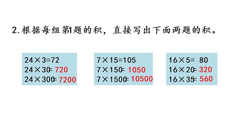 2021春苏教版数学四年级下册第三单元 三位数乘两位数（课件）3.4 积的变化规律05