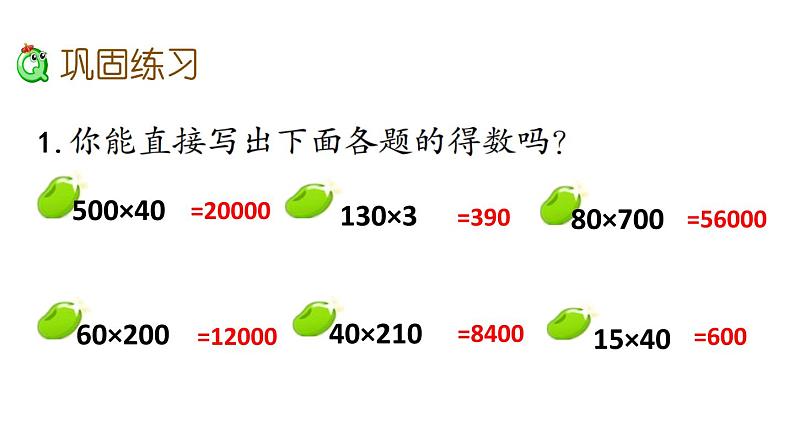 2021春苏教版数学四年级下册第三单元 三位数乘两位数（课件）3.6 练习六第3页