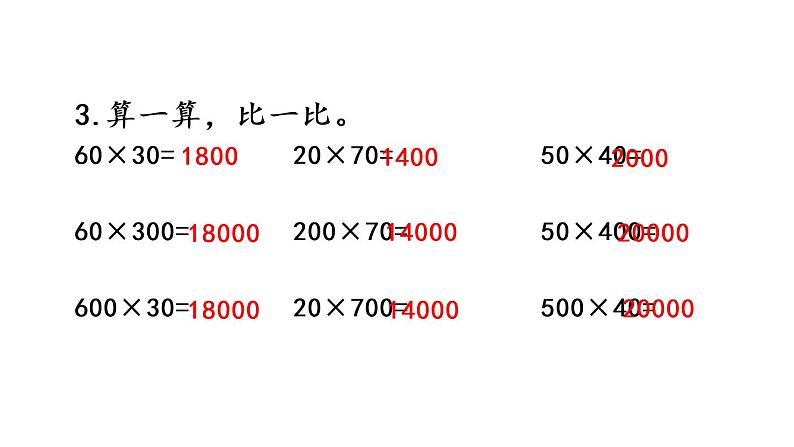 2021春苏教版数学四年级下册第三单元 三位数乘两位数（课件）3.6 练习六第5页