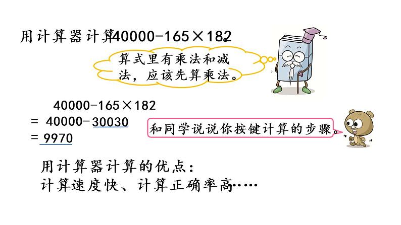 2021春苏教版数学四年级下册第四单元 用计算器计算（课件）4.1 用计算器计算第7页