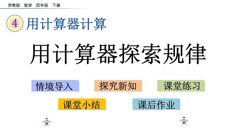 2021春苏教版数学四年级下册第四单元 用计算器计算（课件）4.2 用计算器探索规律01