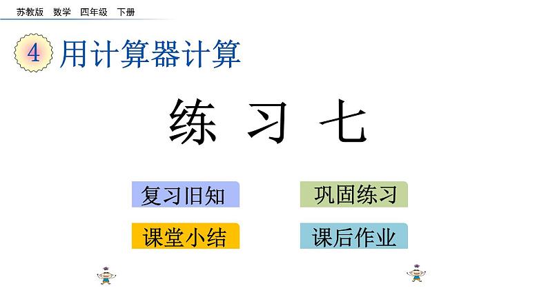 2021春苏教版数学四年级下册第四单元 用计算器计算（课件）4.3 练习七01