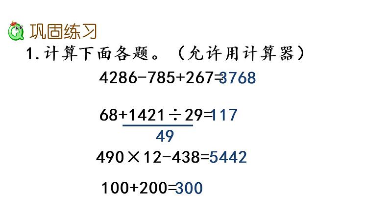 2021春苏教版数学四年级下册第四单元 用计算器计算（课件）4.3 练习七03