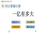 2021春苏教版数学四年级下册第四单元 用计算器计算（课件）4.4 一亿有多大