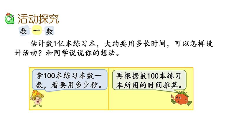 2021春苏教版数学四年级下册第四单元 用计算器计算（课件）4.4 一亿有多大03