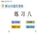 2021春苏教版数学四年级下册第五单元 解决问题的策略（课件）5.3 练习八