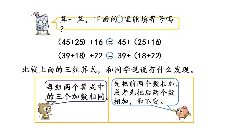 2021春苏教版数学四年级下册第六单元 运算律（课件）6.1 加法交换律和结合律第6页