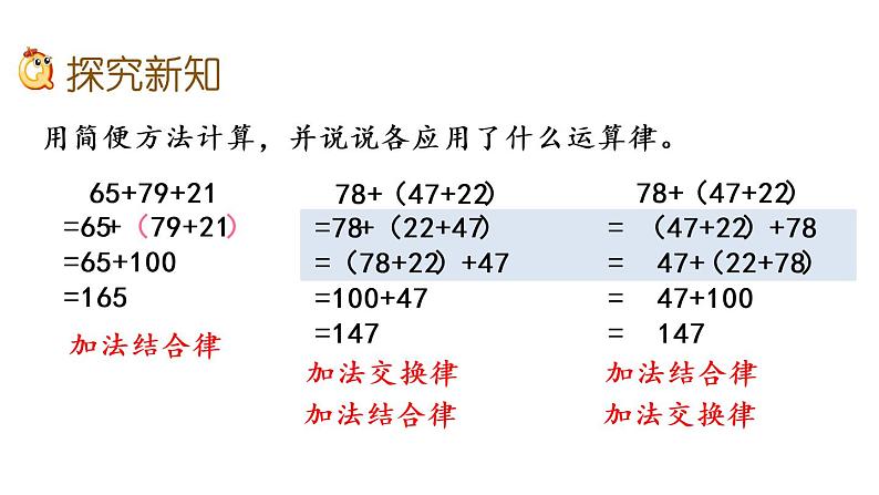 2021春苏教版数学四年级下册第六单元 运算律（课件）6.2 运用加法运算律进行简便计算03