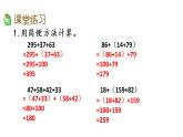 2021春苏教版数学四年级下册第六单元 运算律（课件）6.2 运用加法运算律进行简便计算