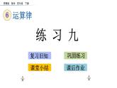 2021春苏教版数学四年级下册第六单元 运算律（课件）6.3 练习九