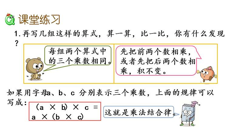 2021春苏教版数学四年级下册第六单元 运算律（课件）6.4 乘法交换律、结合律和简便计算第5页