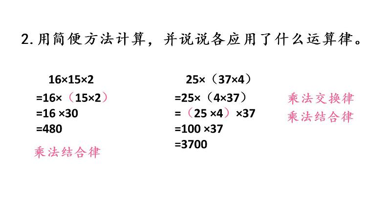 2021春苏教版数学四年级下册第六单元 运算律（课件）6.4 乘法交换律、结合律和简便计算第6页