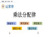 2021春苏教版数学四年级下册第六单元 运算律（课件）6.5 乘法分配律