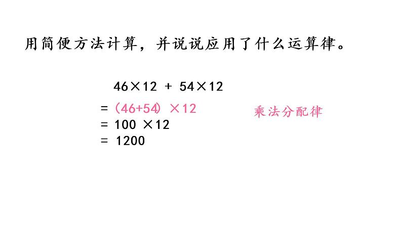 2021春苏教版数学四年级下册第六单元 运算律（课件）6.6 运用乘法分配律简便计算第4页