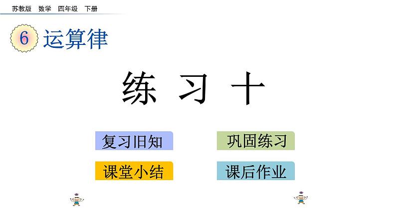 2021春苏教版数学四年级下册第六单元 运算律（课件）6.7 练习十第1页