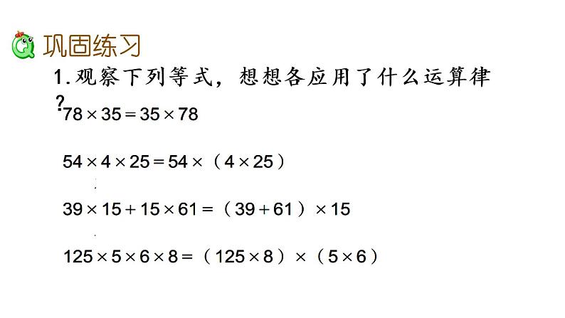 2021春苏教版数学四年级下册第六单元 运算律（课件）6.7 练习十第3页