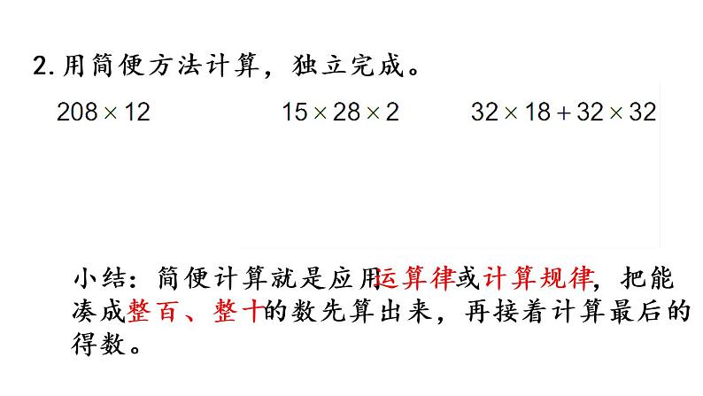 2021春苏教版数学四年级下册第六单元 运算律（课件）6.7 练习十第4页