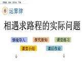 2021春苏教版数学四年级下册第六单元 运算律（课件）6.8 相遇求路程的实际问题