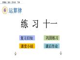 2021春苏教版数学四年级下册第六单元 运算律（课件）6.9 练习十一
