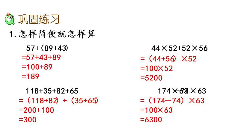 2021春苏教版数学四年级下册第六单元 运算律（课件）6.9 练习十一03