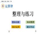 2021春苏教版数学四年级下册第六单元 运算律（课件）6.10 整理与练习