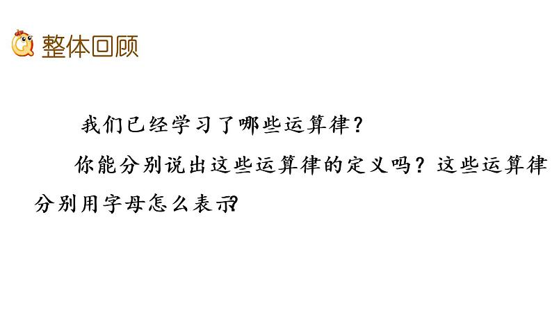 2021春苏教版数学四年级下册第六单元 运算律（课件）6.10 整理与练习02