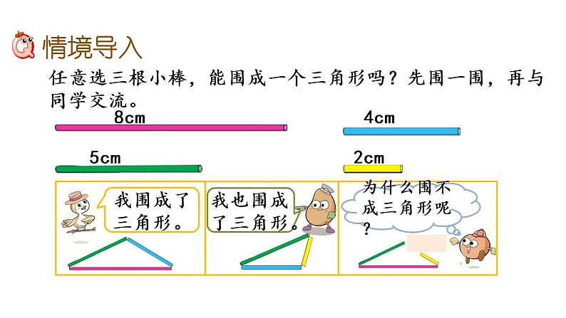 2021春苏教版数学四年级下册第七单元 三角形、平行四边形和梯形（课件）7.2 三角形两边之和大于第三边02