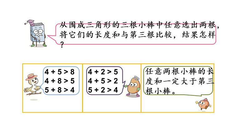 2021春苏教版数学四年级下册第七单元 三角形、平行四边形和梯形（课件）7.2 三角形两边之和大于第三边04