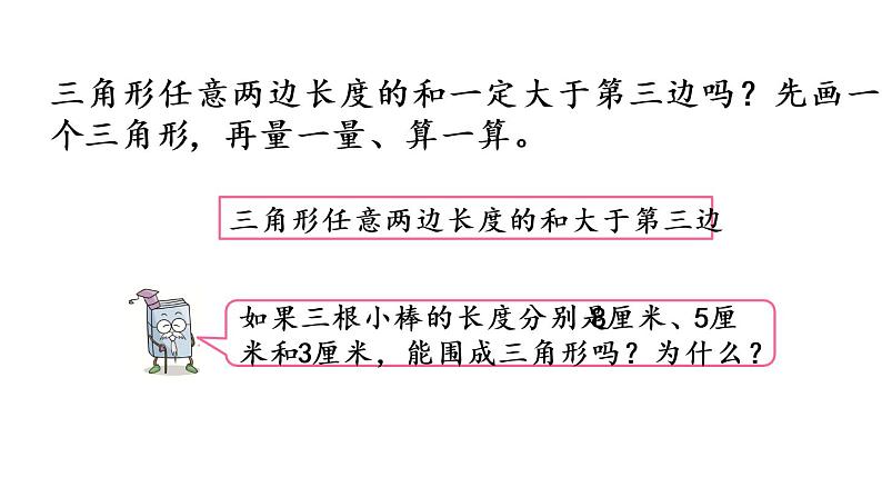 2021春苏教版数学四年级下册第七单元 三角形、平行四边形和梯形（课件）7.2 三角形两边之和大于第三边05