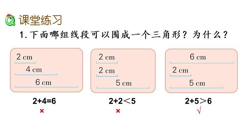 2021春苏教版数学四年级下册第七单元 三角形、平行四边形和梯形（课件）7.2 三角形两边之和大于第三边06