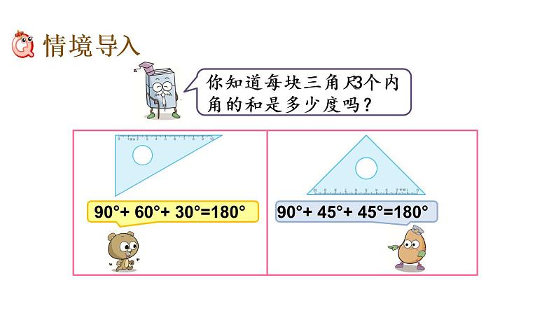 2021春苏教版数学四年级下册第七单元 三角形、平行四边形和梯形（课件）7.3 三角形的内角和02