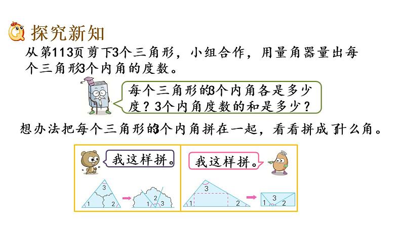 2021春苏教版数学四年级下册第七单元 三角形、平行四边形和梯形（课件）7.3 三角形的内角和03