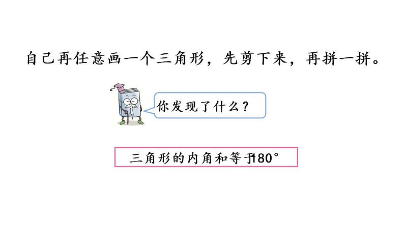 2021春苏教版数学四年级下册第七单元 三角形、平行四边形和梯形（课件）7.3 三角形的内角和04