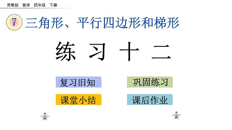 2021春苏教版数学四年级下册第七单元 三角形、平行四边形和梯形（课件）7.4 练习十二01