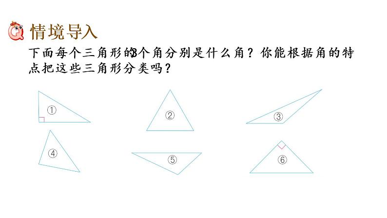 2021春苏教版数学四年级下册第七单元 三角形、平行四边形和梯形（课件）7.5 三角形的分类02