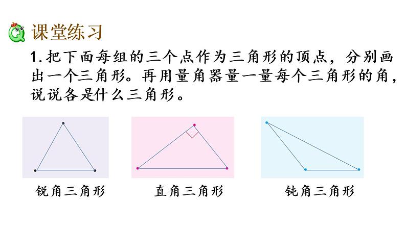 2021春苏教版数学四年级下册第七单元 三角形、平行四边形和梯形（课件）7.5 三角形的分类05