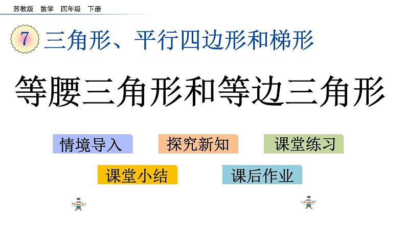 2021春苏教版数学四年级下册第七单元 三角形、平行四边形和梯形（课件）7.6 等腰三角形和等边三角形01