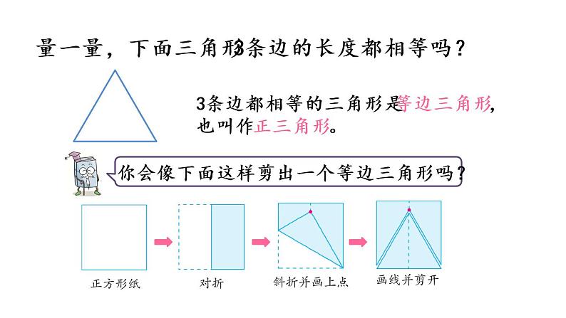 2021春苏教版数学四年级下册第七单元 三角形、平行四边形和梯形（课件）7.6 等腰三角形和等边三角形04