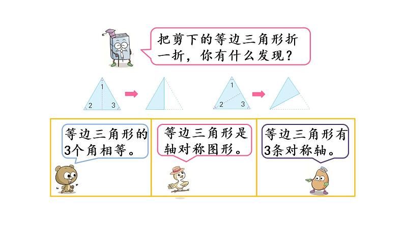 2021春苏教版数学四年级下册第七单元 三角形、平行四边形和梯形（课件）7.6 等腰三角形和等边三角形05